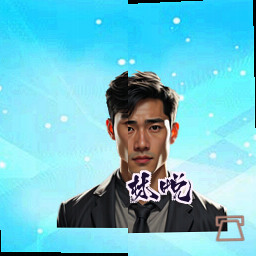 林悦