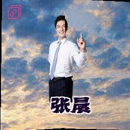 张晨