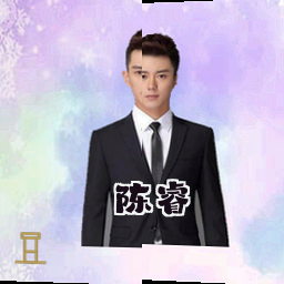 陈睿