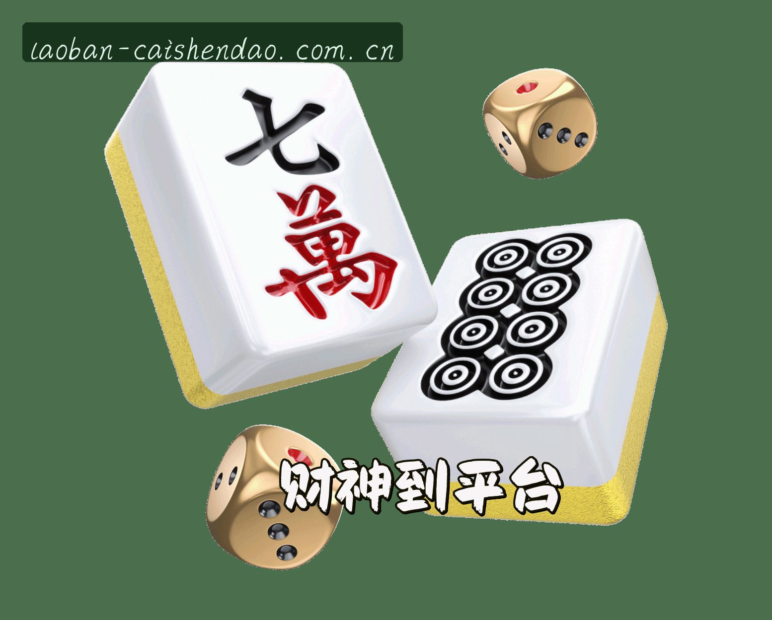 财神到(CAISHENDAO)官方网站 · 好运时时有 · F4N9
